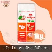 ราคา แป้งบัวแดง แป้งสาลีบัวแดง (24353367023)