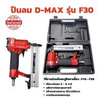 ราคา เครื่องยิงตะปูลม ขาเดี่ยว F30 D-MAX 1 ชุด ปืนลมยิงตะปู ปืนลมแรงดันสูง ปืนยิงตะปูลม แม็กลมยิงตะปู รับประกัน 12 เดือน (22283502455)