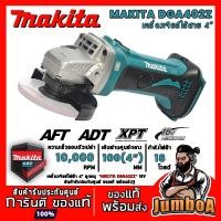 ราคา MAKITA DGA402Z DGA402 เครื่องเจียร์ไร้สาย 4" 18V(เครื่องเปล่า ไม่รวมแบตและแท่นชาร์จ)สินค้ารับประกันศูนย์ ของแท้ พร้อมส่ง (7390998070)