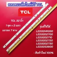 ราคา หลอดแบล็คไลท์ทีวี TV TCL 32 นิ้ว รุ่นที่ใช้ได้ LED32HR330 LED32D2700 LED32D2710 LED32D2720 LED32D2730 LED32S3800 (24532467023)