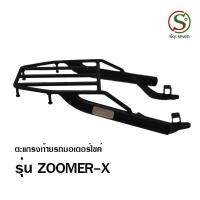 ราคา เหล็กหลัง ตะแกรงท้ายซูมเมอร์ ZOOMER X SSS King (อย่างหนา)ถูก แท้ ดี มีเก็บปลายทาง แร็คท้าย แร็คหลัง ตะแกรงหลัง เหล็กหลัง (22189766089)