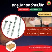 ราคา สกรู ปลายสว่าน มีปีก สกรูยึดไม้ฝา ขายเป็นแพ็ค 20 ตัว ขนาด 7x1,7x1.1/4,7x1.5,7x2 นิ้ว เตเปอร์มีบ่า ยึดเหล็ก วีบ้าน (25929544801)
