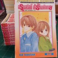 ราคา หนังสือการ์ตูน อรุณสวัสดิ์ส่งรักมาทักทาย 11 เล่มจบ ผลงาน YUE TAKASUKA (16990066806)