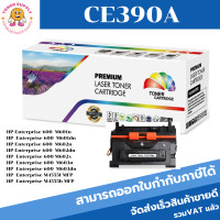 ราคา ตลับหมึกโทนเนอร์เทียบเท่า HP CE390A 90A(ราคาพิเศษ) FOR HP LaserJet Enterprise 600 Printer M601n/M602n/M603n/M4555f MFP (9820871152)