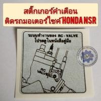 ราคา สติ๊กเกอร์คำเตือนรถมอเตอร์ไซค์ สติ๊กเกอร์คำเตือนรถ nsr Honda nsr สติ๊กเกอร์ข้อควรระวัง สติ๊กเกอร์ honda (8322810272)