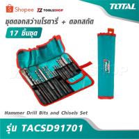 ราคา TOTAL ชุดดอกสว่านโรตารี่ + ดอกสกัด 17 ชิ้นชุด รุ่น TACSD91701 [ Hammer Drill Bits and Chisels Set ] ดอกเจาะปูน โรตารี่ (47302587958)