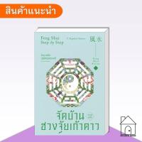 ราคา [พร้อมส่ง] หนังสือ จัดบ้านตามหลักฮวงจุ้ยเก้าดาว #โหราศาสตร์ #ฮวงจุ้ย #ดูดวง (42956839290)