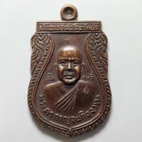 ราคา เหรียญหลวงพ่อสัมฤทธิ์ วัดถ้ำแฝด จ.กาญจนบุรี ปี 2528 เนื้อทองแดง (25753045711)