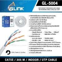 ราคา [ 305 เมตร ] GL-5004 สายแลน GLink UTP Cable Cat5E 305m/r สายแลน G-LINK รุ่น GL-5004 CAT 5E ยาว 305เมตร ภายในอาคาร GLi... (12186122652)