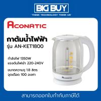 ราคา ACONATIC กาต้มน้ำไฟฟ้า Gudetama รุ่น AN-KET1800 ขนาดความจุ 1.8 ลิตร (รับประกัน 1 ปี) (29218137529)