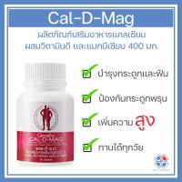 ราคา แคลเซียม กิฟฟารีน CAL-D-MAG 400 mg บำรุงกระดูก บำรุงข้อเข่า 60เม็ด (12533039715)
