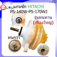 ราคา แกนซัก เฟืองซัก Hitachi รุ่นใหม่ 11 ฟัน ตรง (ตัวถังพลาสติก) PS-140MJ , PS-140WJ,PS-150WJ, PS-170WJ ใช้ได้ 14 -17 กิโล (2359025864)