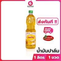 ราคา [ส่งทันที] เพลิน น้ำมันปาล์ม 1 ลิตร x 1 ขวด น้ำมัน น้ำมันพืช (28256698798)