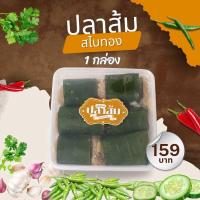 ราคา ปลาส้ม สไบทอง สูตรโบราณ ปลากรายผสมปลานวลจันทร์ โขลกด้วยครก เนื้อนุ่ม รสชาติอร่อยกำลังดี (45803198041)