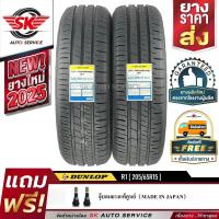 ราคา DUNLOP ยางรถยนต์ 205/65R15 (ล้อขอบ15) รุ่น SP TOURING R1 2 เส้น (ใหม่กริ๊ปปี 2025) (5043642266)