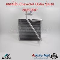 ราคา คอยล์เย็น ตู้แอร์ Chevrolet Optra รุ่นแรก 2003-2007 เชฟโรเลต ออพตร้า (6518447272)