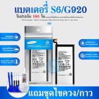 ราคา แบต รับประกัน 6 เดือน -แบตเตอรี่ SM- S6 แบตS6 แบตG920 พร้อมเครื่องมือ กาว Galaxy S6 Battery S6 G920 มีคุณภาพดี (6149817281)