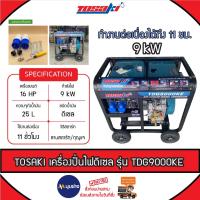 ราคา TOSAKI เครื่องปั่นไฟ ดีเซล รุ่น TDG9000KE 9KW 16HP 220V 9000วัตต์ (ลานดึงสตาร์ท/กุญแจสตาร์ท) ปั่นไฟ เครื่องกำเนิดไฟฟ้า (24768787127)