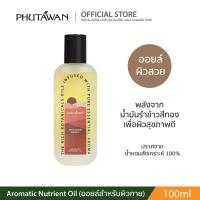 ราคา Phutawan Aromatic Nutrient Oil ภูตะวัน อโรมาติก นิวเทรียน ออยล์ 100 ml น้ำมันนวดบำรุงผิวกาย พร้อมอโรม่า จากน้ำมันรำข้าว (29275596446)