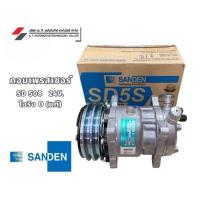 ราคา คอมแอร์รถยนต์ 508 โอริง 24โวลต์ 24V Sanden แท้ (23990193343)