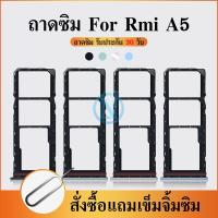 ราคา ถาดซิม ใช้กับ Rmi A5 ถาดซิมนอก Rmi A5 ถาดใสซิม Rmi A5 (41120249990)