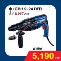 ราคา Boach GBH 2-24 DFR สว่านกระแทก โรตารี 3ระบบ (7757350914)