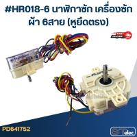ราคา #HR018-6 นาฬิกาซัก เครื่องซักผ้า 6สาย (หูยึดตรง) (11865541178)