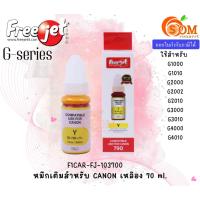 ราคา FREEJET (หมึกเทียบ) Canon สีเหลือง 70ml. สำหรับเครื่องพิมพ์อิงค์เจ็ท G-series หมึกคุณภาพสูง (F1CAR-FJ-103700) (24866004005)