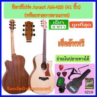 ราคา กีตาร์โปร่ง 41 นิ้ว Amari By Enya AM-428 มีให้เลือก 3 รูปแบบ รายการตามภาพ (1752475740)