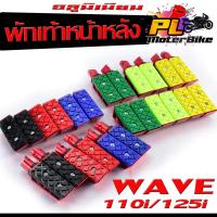 ราคา พักเท้ามิเนียม เวฟ/พักเท้าหน้า+หลัง อลูมิเนียม รุุ่น WAVE 110i ปี 21-23 / WAVE 125i ปลาวาฬ 12-23 (มีแยกขาย) (23057829142)