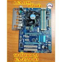 ราคา GIGABYTE Z77P-D3 Motherboard เจน2,เจน3 สินค้ามือสองสภาพดี มีประกัน (20152255245)