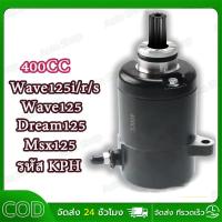 ราคา 【COD】ไดร์สตาร์ทเดิม(มอเตอร์สตาร์ท) WAVE125 400CC สีดำ / มอเตอร์สตาร์ท ไดสตาร์ท เวฟ125 (400CC) สีดำ ไดสตาร์ทแต่ง (40362704209)