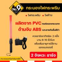 ราคา กระบองไฟ 2 จังหวะ แบบชาร์จ กระบองไฟกระพริบ กระบองไฟจราจร กระบองตำรวจ (4356729976)