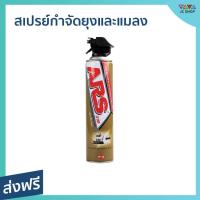 ราคา สเปรย์กำจัดยุงและแมลง ARS ฉีดได้แรง ไกล แม่นยำ สามารถกำจัดแมลงสาบ ยุง อาท เจ็ท โกลด์ - สเปรย์ไล่ยุง (19561811436)