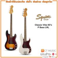 ราคา Squier Classic Vibe 60’s P Bass LRL เบสไฟฟ้า (17185630275)