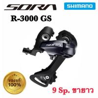 ราคา ตีนผี Shimano Sora R-3000 GS 9 สปีด รุ่นขายาว *พร้อมส่งด่วน (25661684591)