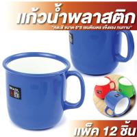 ราคา แก้วน้ำ ขนาด 8*8 ซม. แพ็ค 12 ใบ รุ่น 331 แก้วน้ำพลาสติก แก้วพลาสติกหนู แก้วมีหู (29935799215)