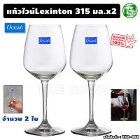 ราคา แก้วไวน์ Lexington ขนาด 315 มล จำนวน2ใบ แบรนด์ Ocean "แก้วไวน์คุณภาพ" red wine glass ร้านอาหาร tme (26000275226)