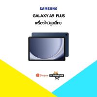 ราคา New Samsung Galaxy Tab A9+ เครื่องใหม่ศูนย์ไทย มีประกันศูนย์ไทยทั่วประเทศ (26950565807)