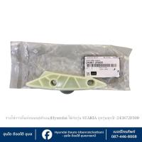ราคา รางโซราวลิ้น-รางโซ่เพลาลูกเบี้ยว Hyundai ใช้กับรุ่น STARIA ทุกรุ่นทุกปี : 4 ตัวเลือก (42801408244)