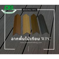 ราคา ฉากพื้นไม้เทียมสังเคราะห์ WPC สำหรับภายนอก #พื้นไม้เทียม #พื้นไม้เทียมWPC #WPC (44462796071)