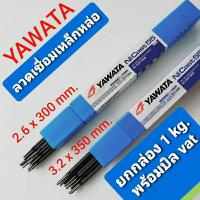 ราคา *ออกบิล VAT ได้ * YAWATA ลวดเชื่อมเหล็กหล่อ 2.6x300 mm. และ 3.2x350 mm. (ขายยกกล่อง 1 kg.) (24992141413)