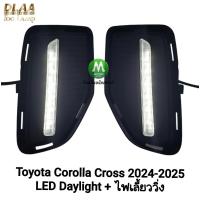 ราคา ไฟ​เดย์ไลท์​ LED DAYLIGHT TOYOTA​ COROLLA CROSS​ 2024 2025 DRL พร้อมไฟเลี้ยววิ่ง รับประกัน 1 เดือน (41819162114)