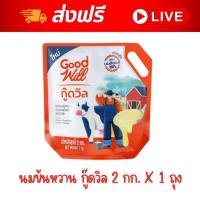 ราคา [ส่งฟรี] X1 หรือ 2 ถุง นมข้นหวาน ครีมเทียมข้นหวาน นมกู๊ดวิล สูตรนมสดแท้ 100% ขนาด 2 กก. (24921428015)