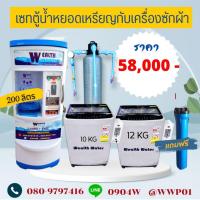 ราคา ชุดเซทตู้น้ำดื่มหยอดเหรียญ200ลิตรกับเครื่องซักผ้าฝาบนหยอดเหรียญ2เครื่องและถังกรองน้ำไฟเบอร์ (29924818547)