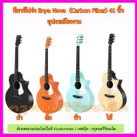 ราคา กีตาร์โปร่ง Enya NOVA G (41 นิ้ว) ทำจาก Carbon Fiber+แถมกระเป๋า+คาโป้+ปิ๊ค+กล่องใส่ปิ๊ค+เซ็ตอัพ (5000326895)