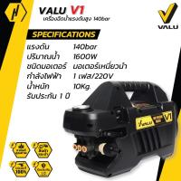 ราคา VALU เครื่องฉีดน้ำ เครื่องฉีดน้ำแรงดันสูง 140 บาร์ รุ่น V1 (ดูดน้ำได้ Induction Motor) (4967647969)