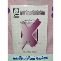 ราคา ภาษาไทยที่มักใช้ผิด# (5552581557)