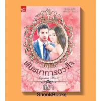 ราคา พันธนาการดวงใจ ชุด สุดที่รัก โดย มิรา (3128642827)