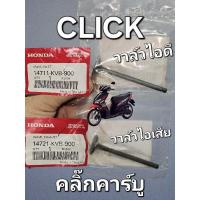 ราคา วาล์วไอดี - วาล์วไอเสีย CLICK CLICK110 คลิ๊กเก่า คลิ๊กคาร์บู แท้ศูนย์ฮอนด้า 14711-KVB-900 14721-KVB-900 (24689510244)